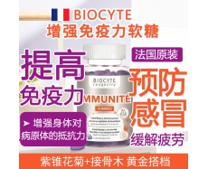 其他仓 BIOCYTE 增强免疫力软糖 60粒装 Immunité Gummies